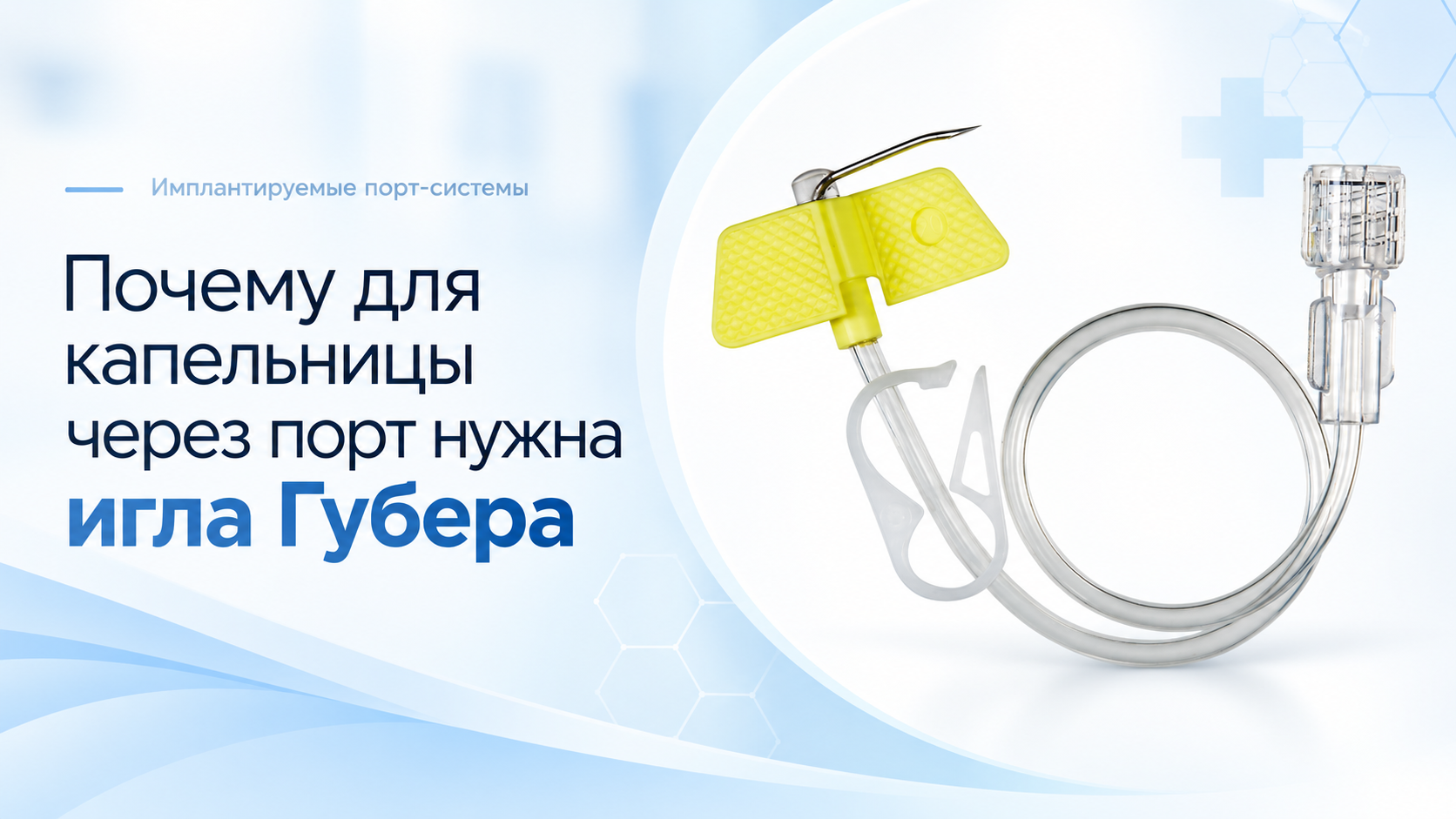 Почему для капельницы через порт нужна игла Губера Почему для капельницы через порт нужна игла Губера