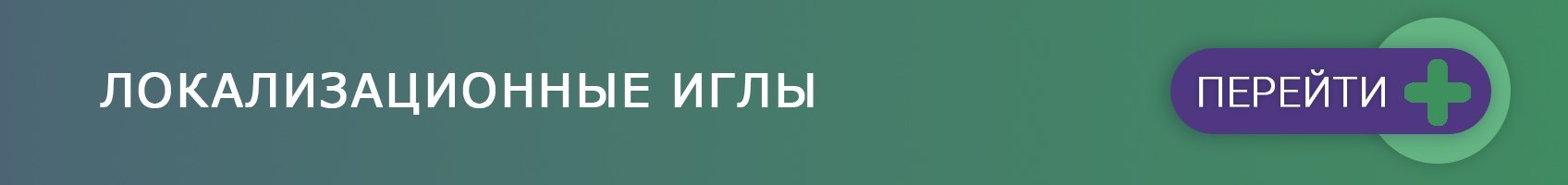 Локализационные иглы