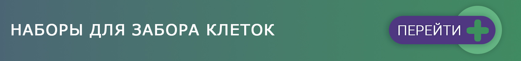 Наборы для забора клеток